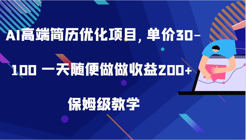 AI高端简历优化项目,单价30-100 一天随便做做收益200+ 保姆级教学-中创网-创业项目大全_网络资源分享