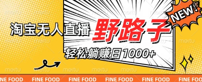 淘宝无人直播野路子，不违规不封号，实现每天睡后收入1k，备战双十一-中创网-创业项目大全_网络资源分享