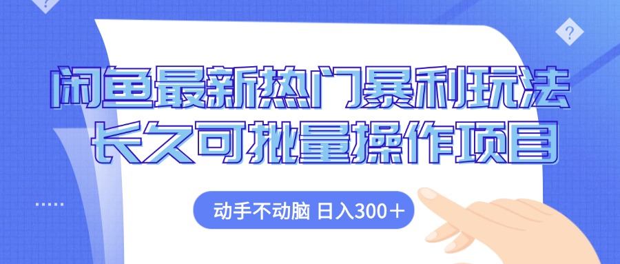（12879期）闲鱼最新热门暴利玩法，动手不动脑 长久可批量操作项目-中创网-创业项目大全_网络资源分享