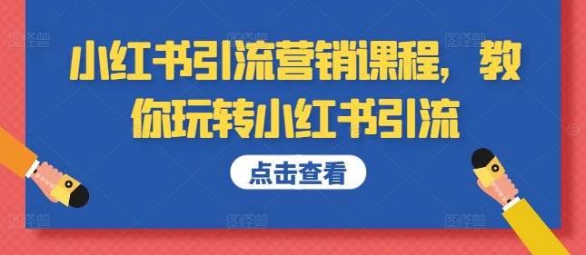 小红书引流营销课程，教你玩转小红书引流-中创网-创业项目大全_网络资源分享