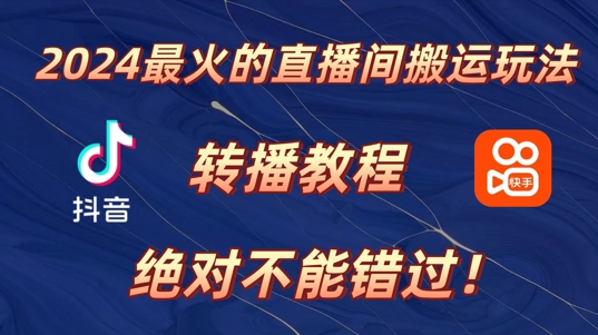 2024年最火的直播间搬运玩法，详细教程，绝对不能错过!-中创网-创业项目大全_网络资源分享