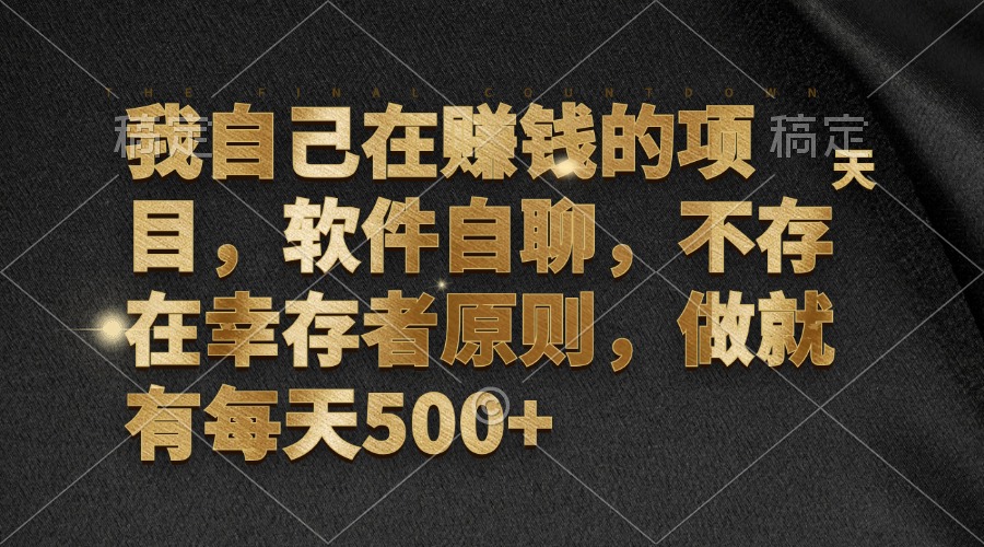 （12956期）我自己在赚钱的项目，软件自聊，不存在幸存者原则，做就有每天500+-中创网-创业项目大全_网络资源分享