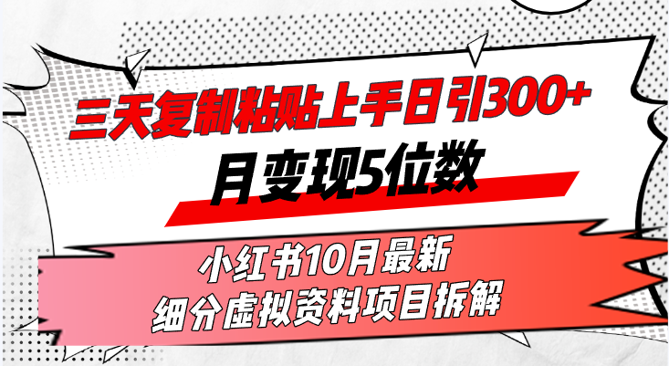 （13077期）三天复制粘贴上手日引300+月变现5位数小红书10月最新 细分虚拟资料项目…-中创网-创业项目大全_网络资源分享