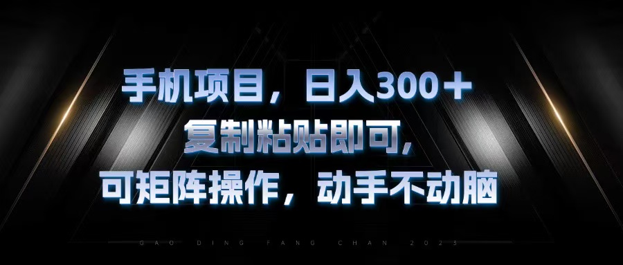 （13084期）手机项目，日入300+，复制黏贴即可，可矩阵操作，动手不动脑-中创网-创业项目大全_网络资源分享
