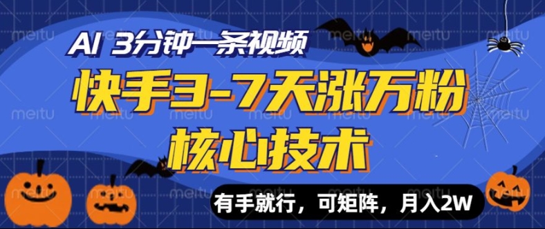 快手3-7天涨万粉核心技术，AI让你3分钟一条视频，可矩阵，月入过W-中创网-创业项目大全_网络资源分享