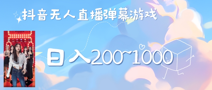 美女弹幕舞蹈直播间新玩法日入几张，无需露脸，礼物收到手软-中创网-创业项目大全_网络资源分享