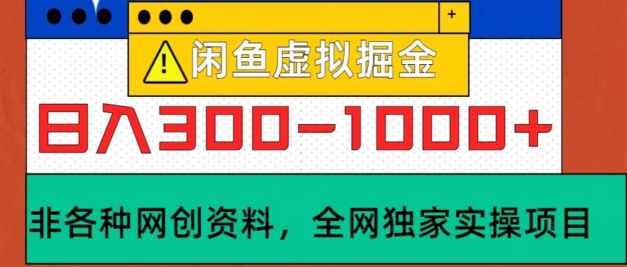 闲鱼虚拟，日入300-1000+实操落地项目-中创网-创业项目大全_网络资源分享