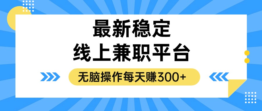 （12893期）揭秘稳定的线上兼职平台，无脑操作每天赚300+-中创网-创业项目大全_网络资源分享