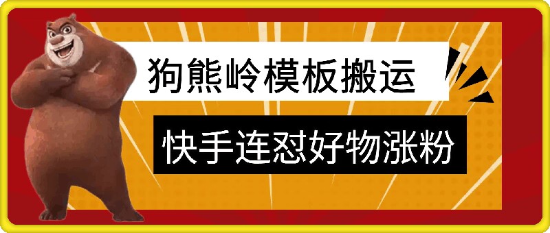 狗熊岭快手连怼技术，好物，涨粉都可以连怼-中创网-创业项目大全_网络资源分享