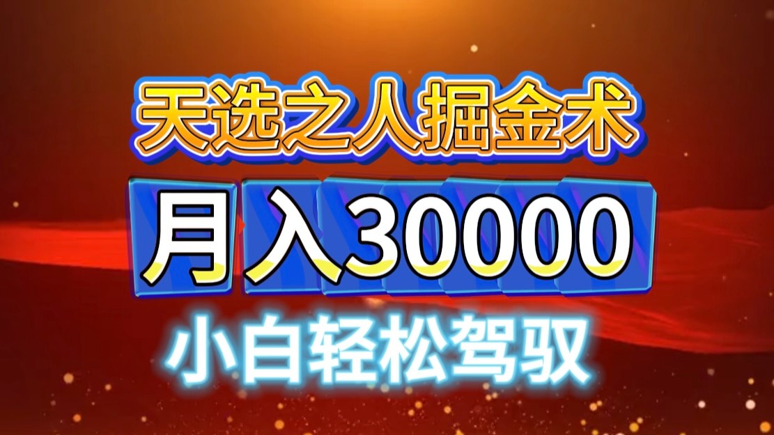 视频号天选之人掘金术，当天起号，小白闭眼干，月变现3w+！！-中创网-创业项目大全_网络资源分享