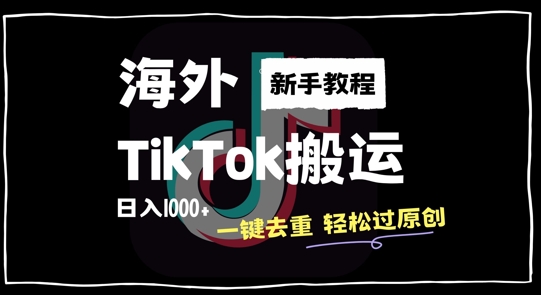 2024最新海外TikTok搬运玩法，一键去重轻松过原创，新手无经验也能日入1k【揭秘】-中创网-创业项目大全_网络资源分享