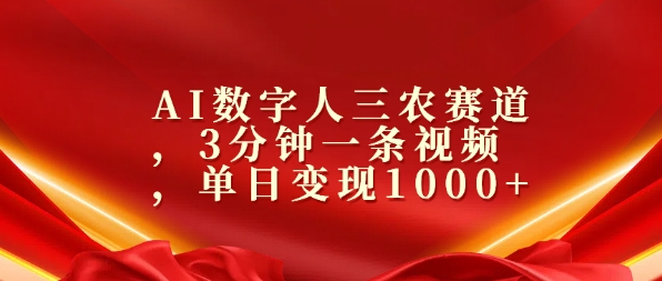 AI数字人三农赛道，3分钟一条视频，单日变现几张-中创网-创业项目大全_网络资源分享