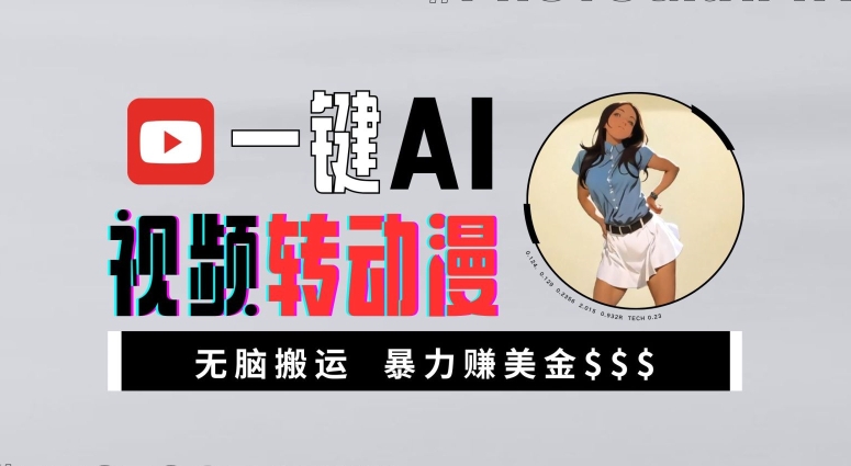 一键AI视频转动漫，高收益暴力玩法，无脑搬运，新手也能轻松月入1万【揭秘】-中创网-创业项目大全_网络资源分享