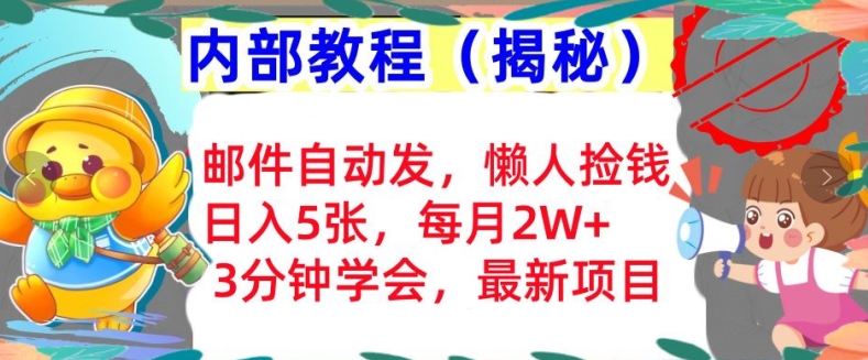 邮件自动发，懒人捡钱，日入5张，3分钟学会，内部教程首次公开(揭秘)-中创网-创业项目大全_网络资源分享