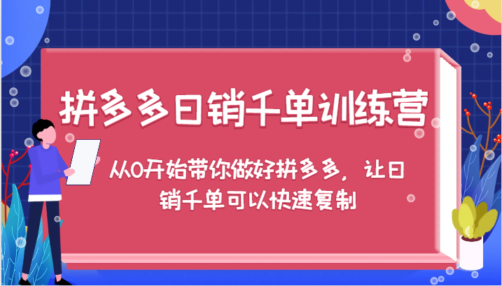 拼多多日销千单训练营，从0开始带你做好拼多多，让日销千单可以快速复制（更新）-中创网-创业项目大全_网络资源分享