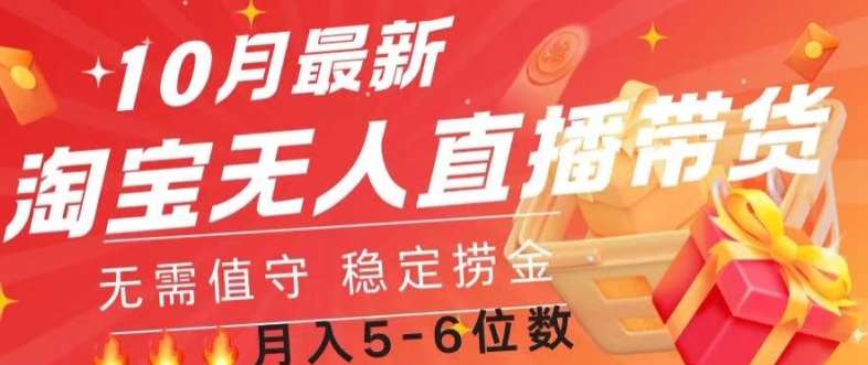 10月最新淘宝无人直播常货，无需值守 稳定捞金-中创网-创业项目大全_网络资源分享