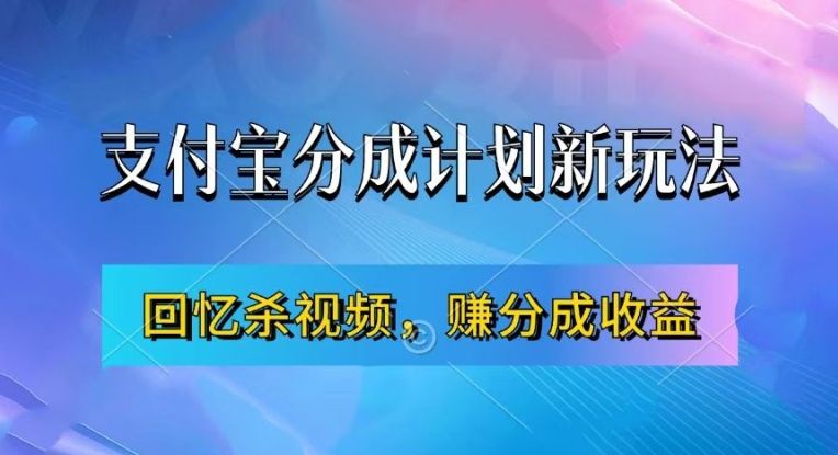 支付宝分成计划最新玩法，利用回忆杀视频，赚分成计划收益，操作简单，新手也能轻松月入过万-中创网-创业项目大全_网络资源分享