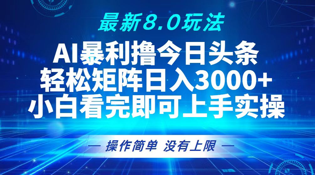 （13056期）今日头条最新8.0玩法，轻松矩阵日入3000+-中创网-创业项目大全_网络资源分享