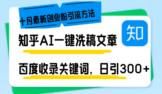 （13067期）知乎AI一键洗稿日引300+创业粉十月最新方法，百度一键收录关键词，躺赚…-中创网-创业项目大全_网络资源分享