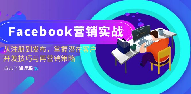 （13081期）Facebook-营销实战：从注册到发布，掌握潜在客户开发技巧与再营销策略-中创网-创业项目大全_网络资源分享