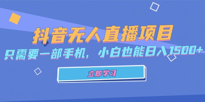 （13124期）抖音无人直播项目，只需要一部手机，小白也能日入1500+-中创网-创业项目大全_网络资源分享
