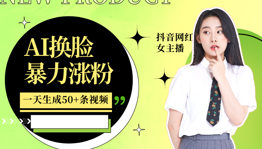 利用AI换脸，制作美女跳舞视频，一个月涨粉5w+，轻松变现-中创网-创业项目大全_网络资源分享