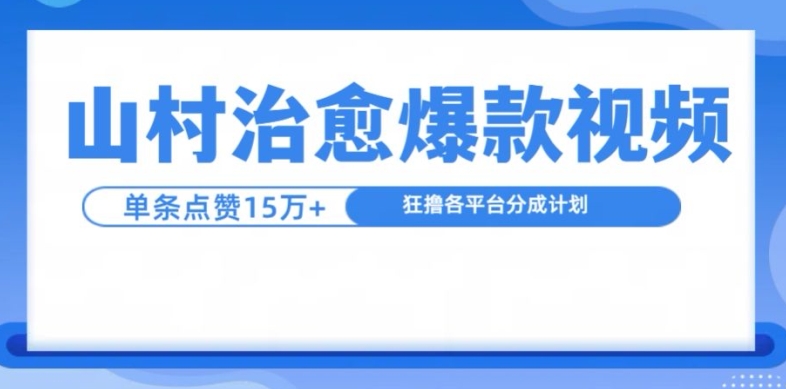 山村治愈视频，单条视频爆15万点赞，日入1k-中创网-创业项目大全_网络资源分享