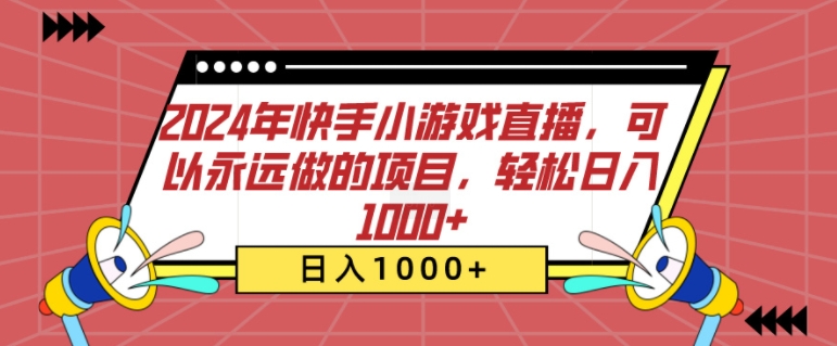 2024年快手小游戏直播，可以永远做的项目，轻松日入几张-中创网-创业项目大全_网络资源分享
