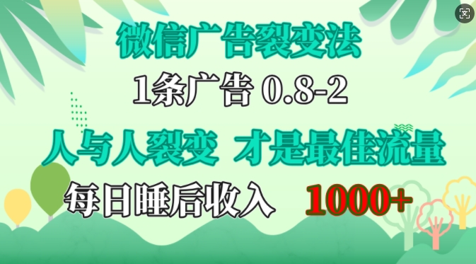 微信广告裂变法，操控人性，自发为你免费宣传，人与人的裂变才是最佳流量，单日睡后收入1k【揭秘】-中创网-创业项目大全_网络资源分享