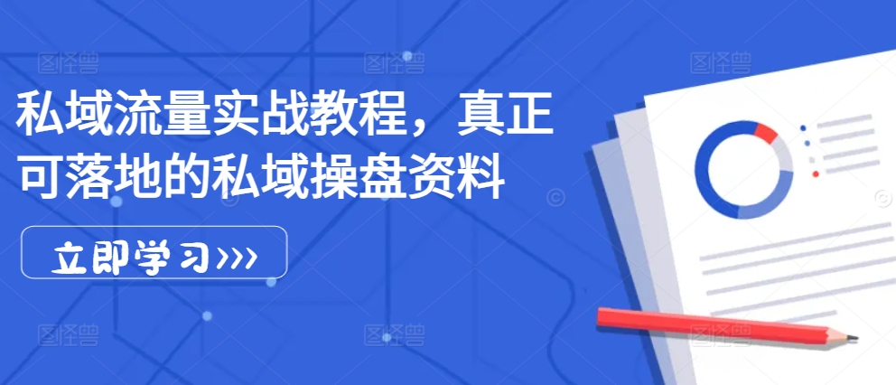 私域流量实战教程，真正可落地的私域操盘资料-中创网-创业项目大全_网络资源分享