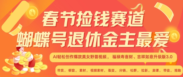 春节捡钱赛道，蝴蝶号退休金主最爱，AI轻松创作爆款美女野兽视频，福禄寿喜财吉祥如意升级版3.0-中创网-创业项目大全_网络资源分享
