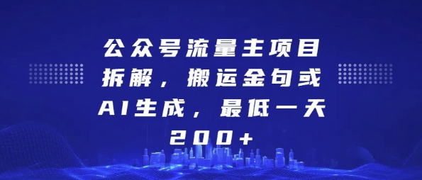 公众号流量主项目拆解，搬运金句或AI生成，最低一天200+【揭秘】-中创网-创业项目大全_网络资源分享