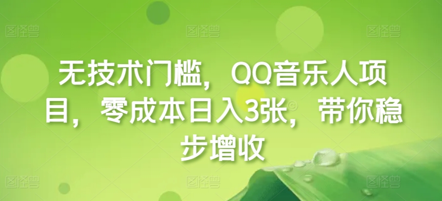 无技术门槛，QQ音乐人项目，零成本日入3张，带你稳步增收!-中创网-创业项目大全_网络资源分享
