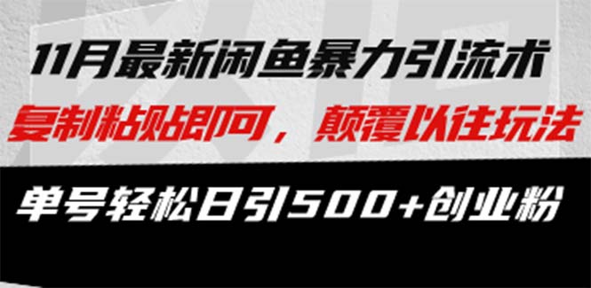 （13182期）最新闲鱼暴力引流术 复制粘贴即可，颠覆以往玩法 单号轻松日引500+创业粉-中创网-创业项目大全_网络资源分享
