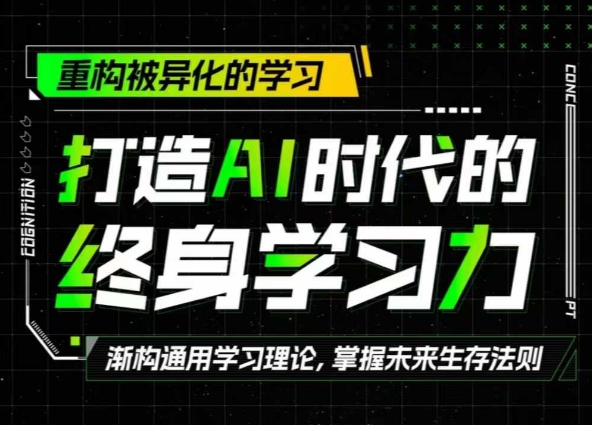 打造AI时代的终身学习力：重构被异化的学习-中创网-创业项目大全_网络资源分享