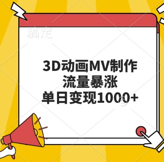 3D动画MV制作，流量暴涨，单日变现几张-中创网-创业项目大全_网络资源分享