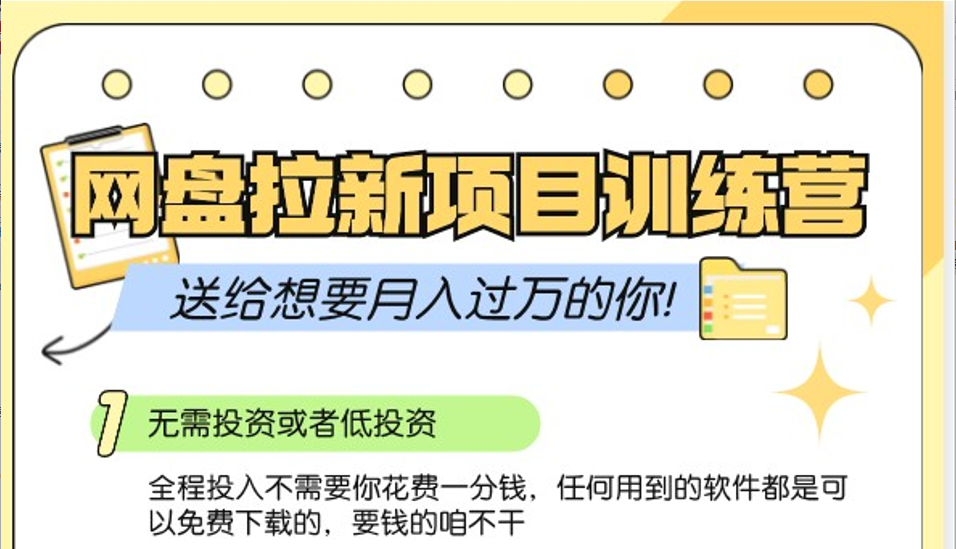 网盘拉新训练营3.0；零成本公域推广大作战，送给想要月入过万的你-中创网-创业项目大全_网络资源分享