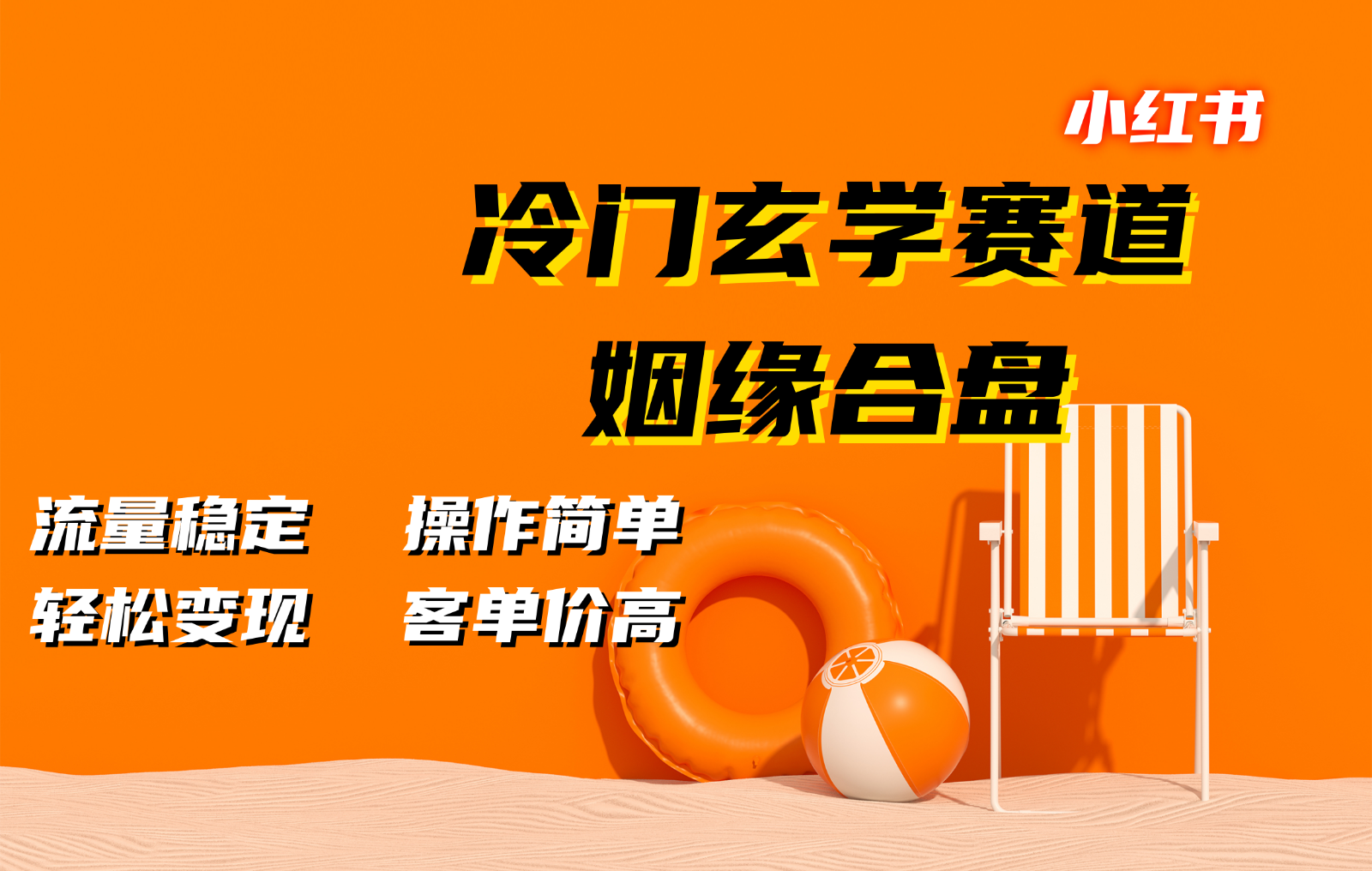 小红书冷门玄学赛道，姻缘合盘。流量稳定，操作简单，轻松变现，客单价高-中创网-创业项目大全_网络资源分享