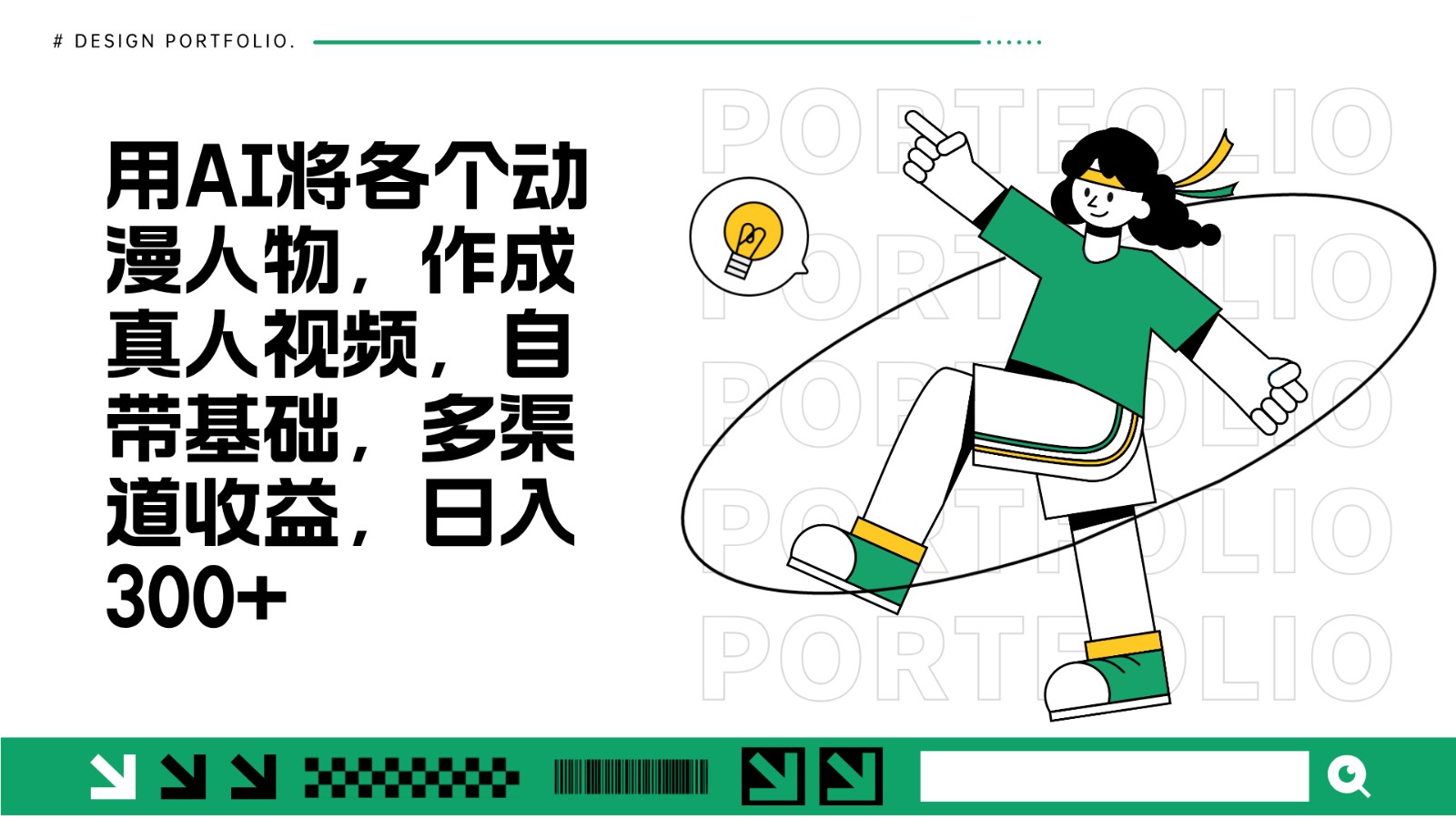 用AI将各个动漫人物，作成真人视频，自带基础，多渠道收益，日入300+-中创网-创业项目大全_网络资源分享