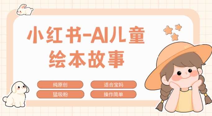 小红书AI儿童故事赛道，实地考察项目拆解，日入1k-中创网-创业项目大全_网络资源分享