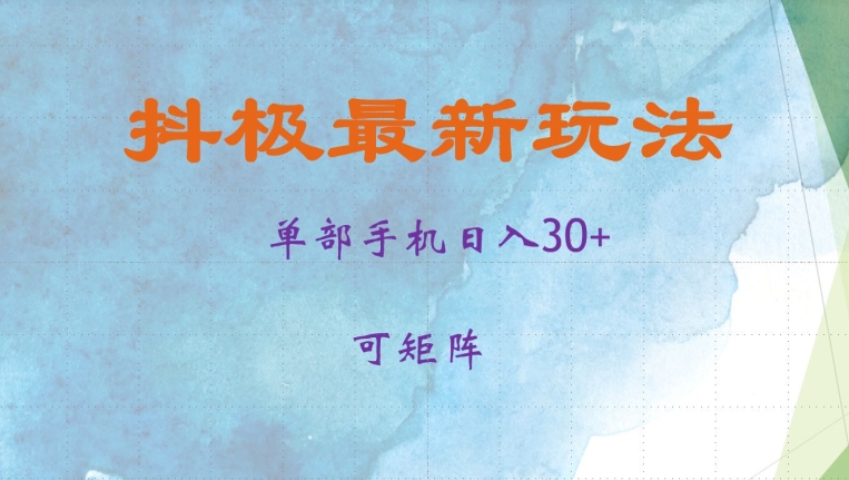 抖极单部日入30+，可矩阵操作，当日见收益【揭秘】-中创网-创业项目大全_网络资源分享