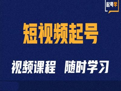 短视频起号学：抖音短视频起号方法和运营技巧-中创网-创业项目大全_网络资源分享