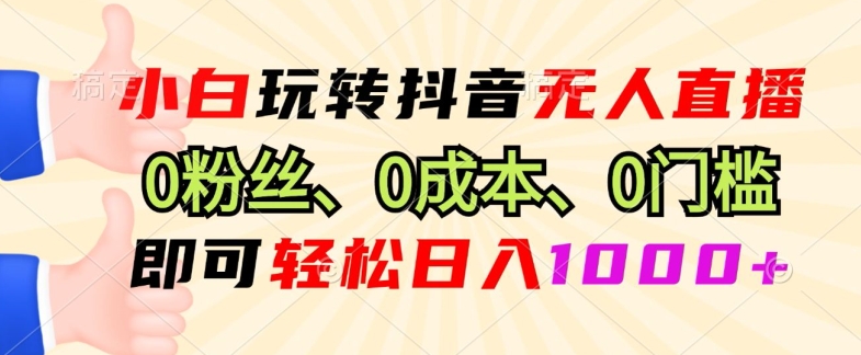 DY小程序无人直播，0粉也可做，不违规不限流，小白一看就会-中创网-创业项目大全_网络资源分享