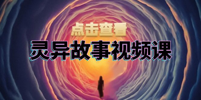 （13340期）灵异故事视频课：文案、剪辑流程、画面处理及封面制作，助力创作者盈利-中创网-创业项目大全_网络资源分享