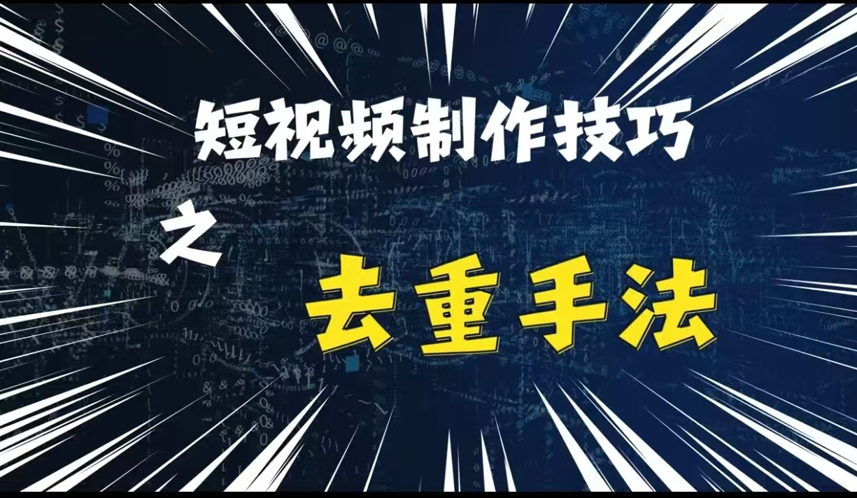 最新短视频搬运，纯手工去重，二创剪辑方法【揭秘】-中创网-创业项目大全_网络资源分享