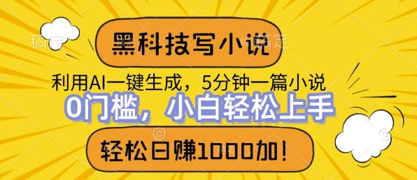 黑科技写小说，利用ai一键生成，达到日入1k，新手无脑操作-中创网-创业项目大全_网络资源分享