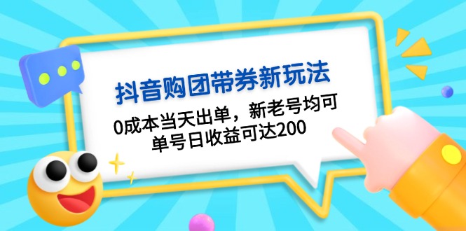 （13351期）抖音购团带券0成本玩法：0成本当天出单，新老号均可，单号日收益可达200-中创网-创业项目大全_网络资源分享