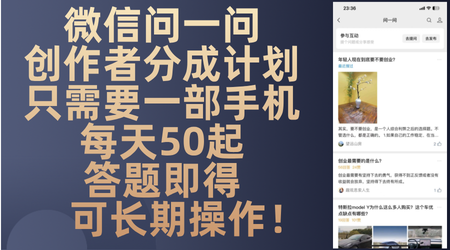 （13284期）微信问一问创作者分成计划，只需要一部手机每天50起，答题即得可长期操…-中创网-创业项目大全_网络资源分享