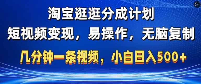 淘宝逛逛短视频分成计划，无脑操作，不违规，不封号，几分钟一条原创视频，小白日入5张-中创网-创业项目大全_网络资源分享