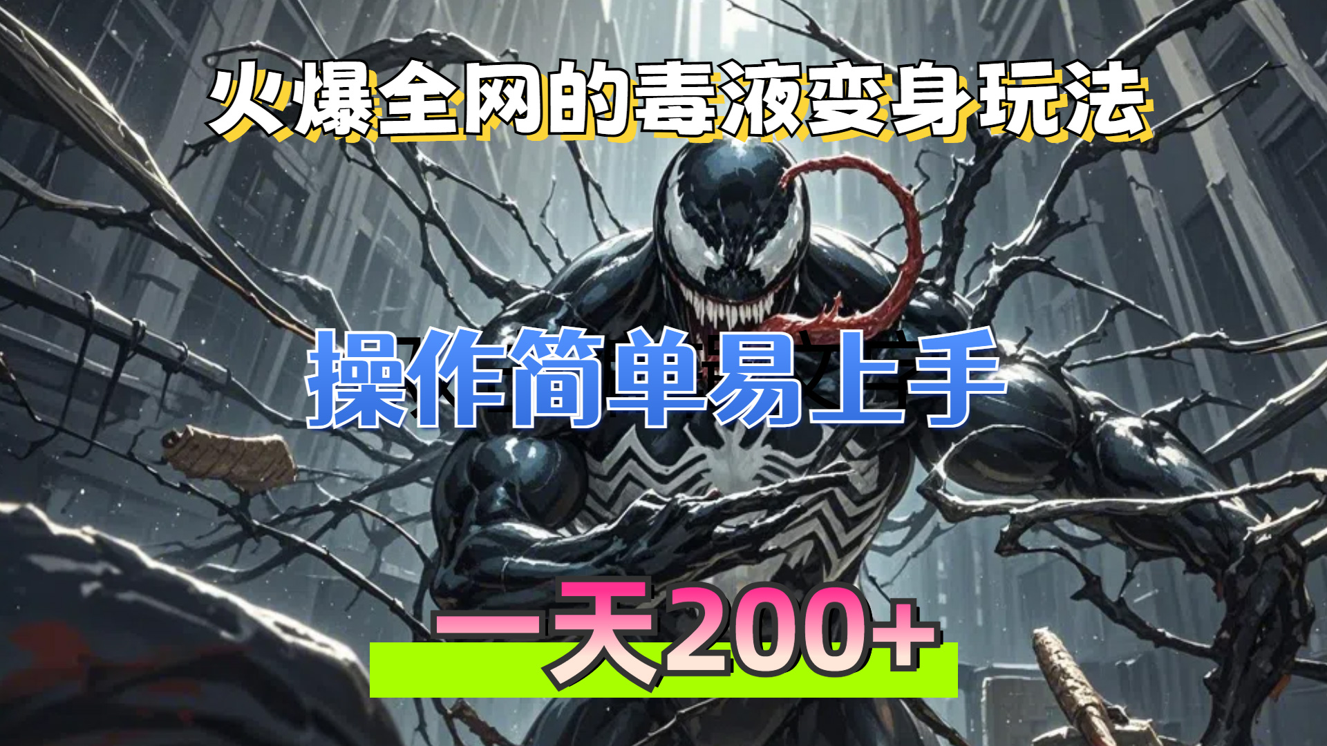 （13261期）火爆全网的毒液变身特效新玩法，操作简单易上手，一天200+-中创网-创业项目大全_网络资源分享